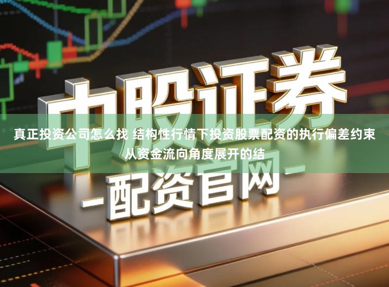 真正投资公司怎么找 结构性行情下投资股票配资的执行偏差约束从资金流向角度展开的结