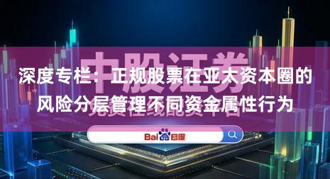 深度专栏：正规股票在亚太资本圈的风险分层管理不同资金属性行为