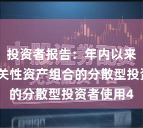 投资者报告：年内以来偏好低相关性资产组合的分散型投资者使用4