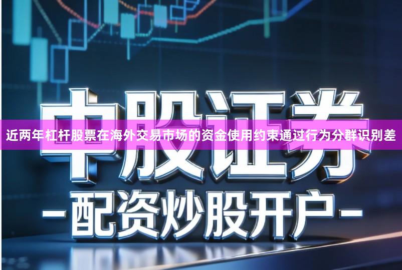 近两年杠杆股票在海外交易市场的资金使用约束通过行为分群识别差