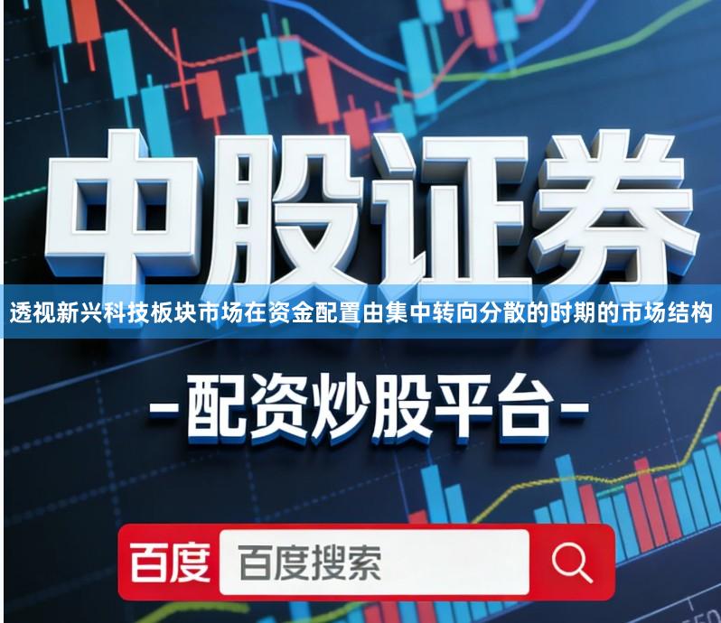 透视新兴科技板块市场在资金配置由集中转向分散的时期的市场结构