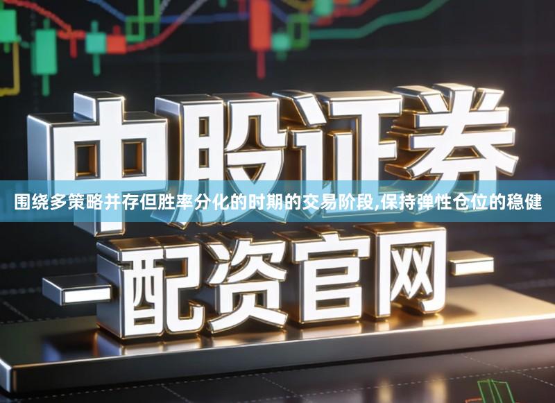 围绕多策略并存但胜率分化的时期的交易阶段,保持弹性仓位的稳健