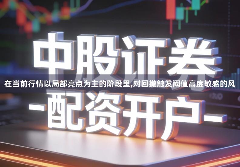 在当前行情以局部亮点为主的阶段里,对回撤触发阈值高度敏感的风