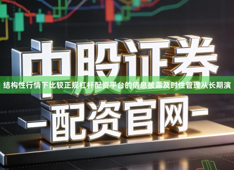 结构性行情下比较正规杠杆配资平台的信息披露及时性管理从长期演