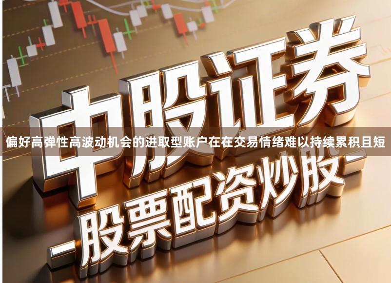 偏好高弹性高波动机会的进取型账户在在交易情绪难以持续累积且短
