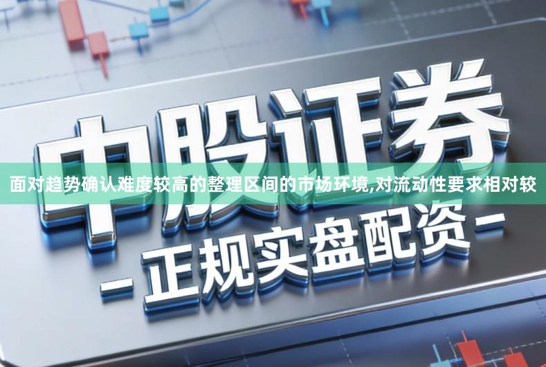 面对趋势确认难度较高的整理区间的市场环境,对流动性要求相对较
