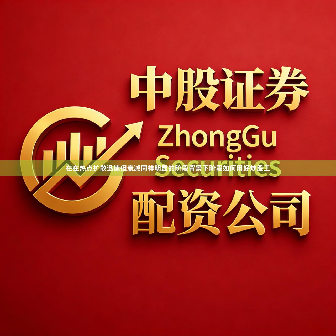 在在热点扩散迅速但衰减同样明显的阶段背景下阶段如何用好炒股工