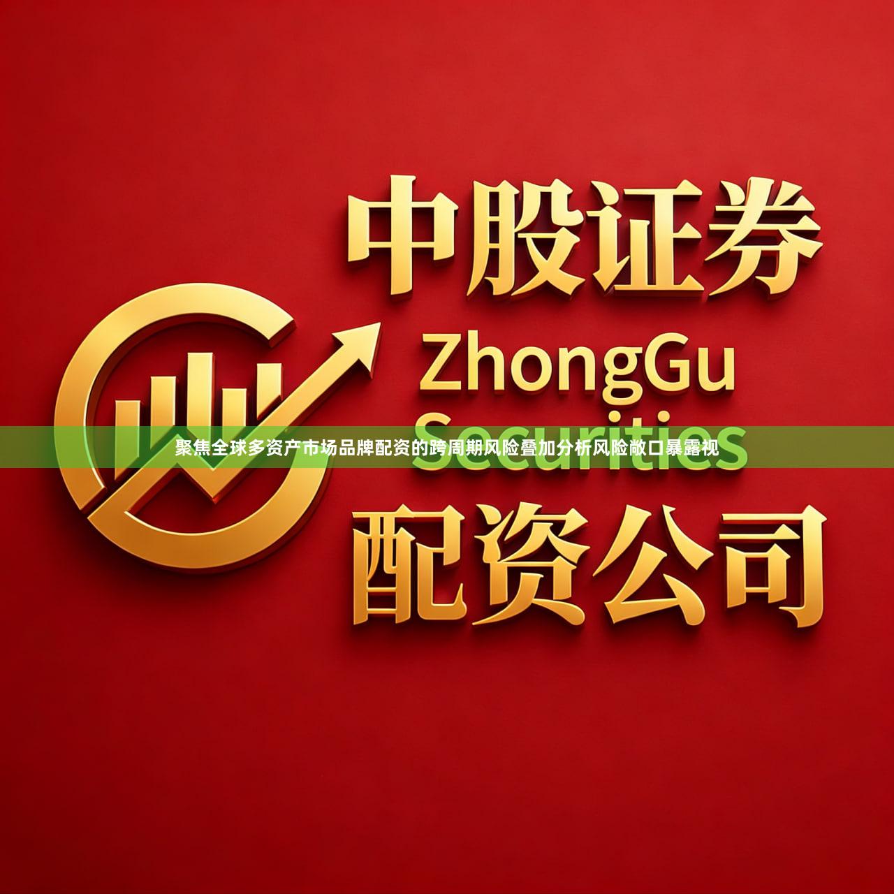 聚焦全球多资产市场品牌配资的跨周期风险叠加分析风险敞口暴露视