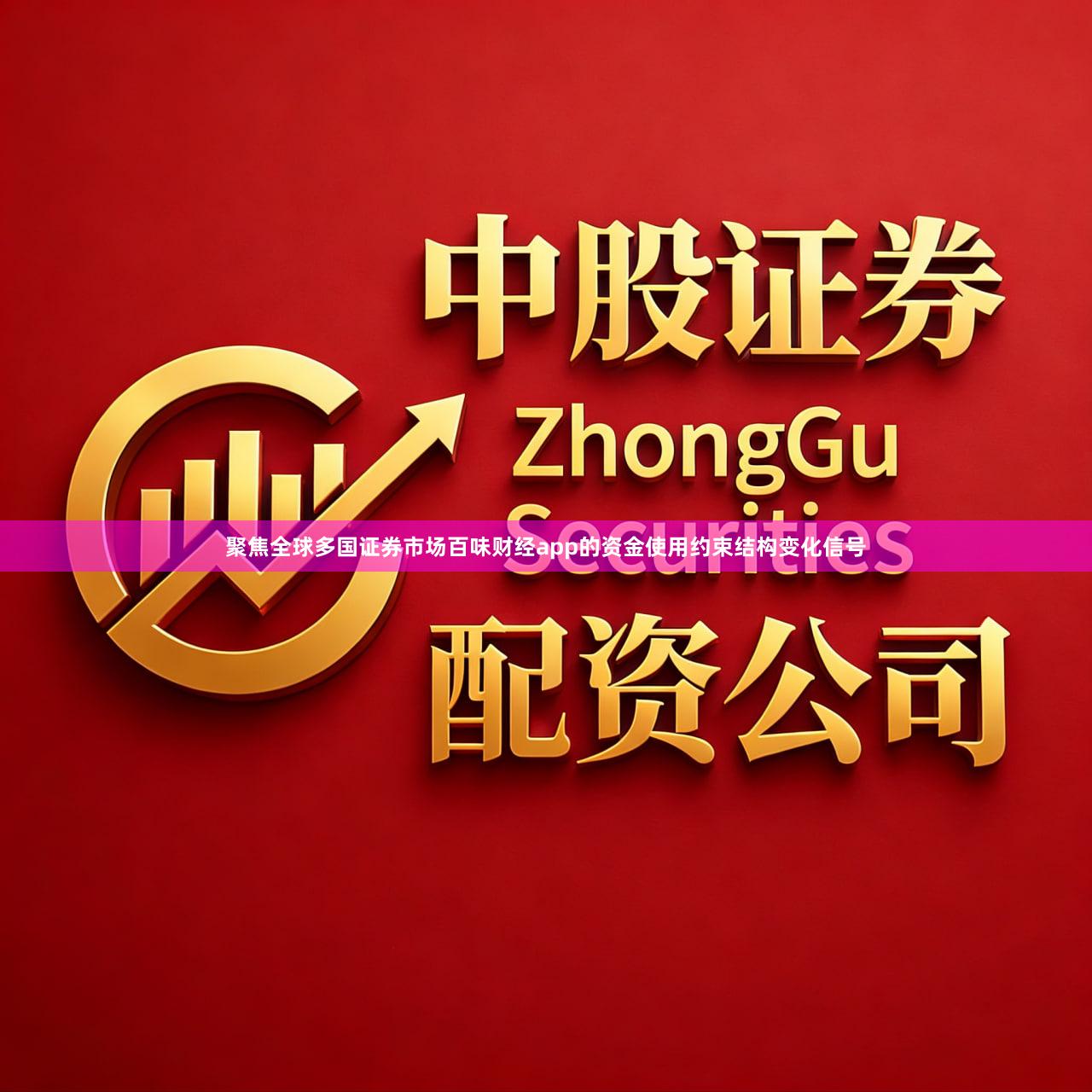 聚焦全球多国证券市场百味财经app的资金使用约束结构变化信号